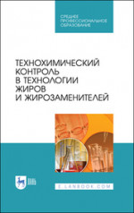 Технохимический контроль в технологии жиров и жирозаменителей. Учебное пособие для СПО, 4-е изд., стер