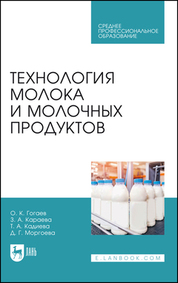 Технология молока и молочных продуктов. Учебное пособие для СПО, 2-е изд., стер