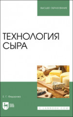 Технология сыра. Учебное пособие для вузов, 3-е изд., стер