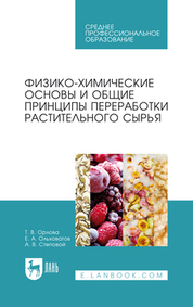 Физико-химические основы и общие принципы переработки растительного сырья. Учебное пособие для СПО, 2-е изд., стер