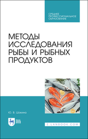Методы исследования рыбы и рыбных продуктов. Учебное пособие для СПО, 2-е изд., стер