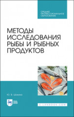 Методы исследования рыбы и рыбных продуктов. Учебное пособие для СПО, 2-е изд., стер