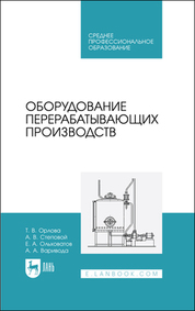 Оборудование перерабатывающих производств. Учебник для СПО, 2-е изд., стер