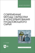 Современные методы обработки и консервирования плодоовощного сырья. Учебное пособие для вузов