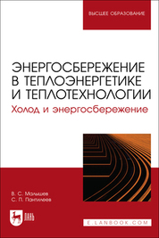 Энергосбережение в теплоэнергетике и теплотехнологии. Холод и энергосбережение. Учебное пособие для вузов