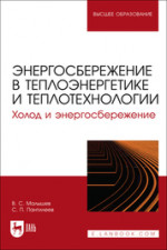 Энергосбережение в теплоэнергетике и теплотехнологии. Холод и энергосбережение. Учебное пособие для вузов