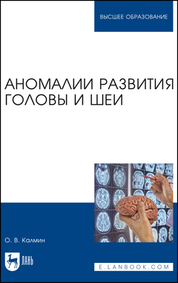 Аномалии развития головы и шеи. Учебное пособие для вузов