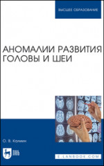Аномалии развития головы и шеи. Учебное пособие для вузов