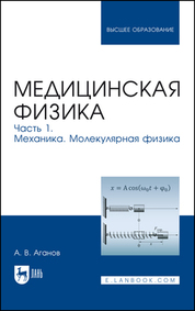 Медицинская физика. Часть 1. Механика. Молекулярная физика. Учебное пособие для вузов, 4-е изд., испр. и доп