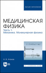 Медицинская физика. Часть 1. Механика. Молекулярная физика. Учебное пособие для вузов, 4-е изд., испр. и доп