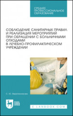 Соблюдение санитарных правил и реализация мероприятий при обращении с больничными отходами в лечебно-профилактическом учреждении. Учебное пособие для СПО, 5-е изд., стер