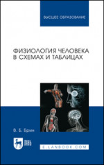 Физиология человека в схемах и таблицах. Учебное пособие для вузов, 9-е изд., стер
