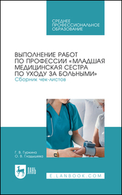 Выполнение работ по профессии «Младшая медицинская сестра по уходу за больными». Сборник чек-листов. Учебное пособие для СПО, 3-е изд., стер