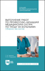 Выполнение работ по профессии «Младшая медицинская сестра по уходу за больными». Сборник чек-листов. Учебное пособие для СПО, 3-е изд., стер