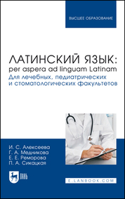 Латинский язык: per aspera ad linguam Latinam. Для лечебных, педиатрических и стоматологических факультетов. Учебник для вузов