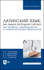 Латинский язык: per aspera ad linguam Latinam. Для лечебных, педиатрических и стоматологических факультетов. Учебник для вузов