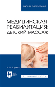 Медицинская реабилитация: детский массаж. Учебное пособие для вузов, 2-е изд., стер