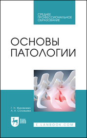 Основы патологии. Учебное пособие для СПО, 2-е изд., стер