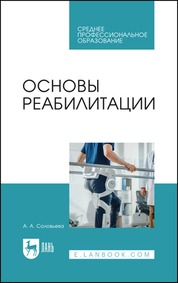 Основы реабилитации. Учебное пособие для СПО, 2-е изд., стер