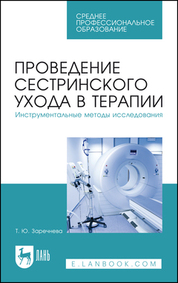 Проведение сестринского ухода в терапии. Инструментальные методы исследования. Учебное пособие для СПО, 4-е изд., стер