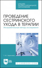 Проведение сестринского ухода в терапии. Инструментальные методы исследования. Учебное пособие для СПО, 4-е изд., стер