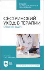 Сестринский уход в терапии. Сборник задач. Учебное пособие для СПО, 5-е изд., стер