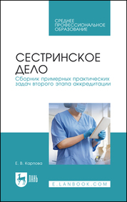Сестринское дело. Сборник примерных практических задач второго этапа аккредитации. Учебное пособие для СПО, 3-е изд., стер