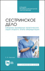 Сестринское дело. Сборник примерных практических задач второго этапа аккредитации. Учебное пособие для СПО, 3-е изд., стер