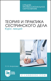 Теория и практика сестринского дела. Курс лекций. Учебное пособие для СПО, 5-е изд., стер