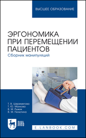 Эргономика при перемещении пациентов. Сборник манипуляций. Учебное пособие для вузов, 2-е изд., стер
