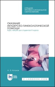 Оказание акушерско-гинекологической помощи. Курс лекций для студентов III курса. Учебное пособие для СПО, 3-е изд., стер