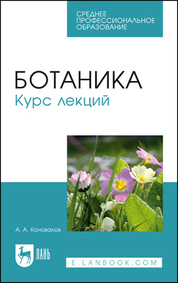 Ботаника. Курс лекций. Учебное пособие для СПО, 4-е изд., стер
