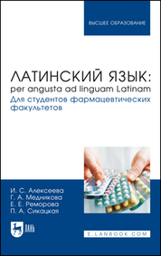 Латинский язык: per angusta ad linguam Latinam. Для студентов фармацевтических факультетов. Учебник для вузов