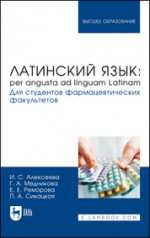 Латинский язык: per angusta ad linguam Latinam. Для студентов фармацевтических факультетов. Учебник для вузов