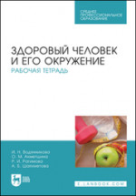 Здоровый человек и его окружение. Рабочая тетрадь. Учебное пособие для СПО, 4-е изд., стер