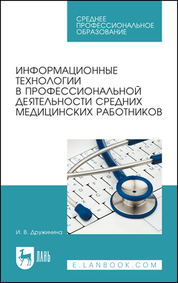 Информационные технологии в профессиональной деятельности средних медицинских работников. Учебное пособие для СПО, 8-е изд., стер