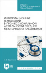 Информационные технологии в профессиональной деятельности средних медицинских работников. Учебное пособие для СПО, 8-е изд., стер