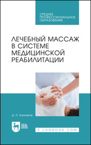 Лечебный массаж в системе медицинской реабилитации. Учебное пособие для СПО, 2-е изд., стер