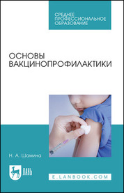 Основы вакцинопрофилактики. Учебное пособие для СПО, 7-е изд., стер