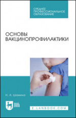 Основы вакцинопрофилактики. Учебное пособие для СПО, 7-е изд., стер