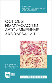 Основы иммунологии: аутоиммунные заболевания. Учебное пособие для СПО