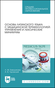 Основы латинского языка с медицинской терминологией: упражнения и лексические минимумы. Учебное пособие для СПО, 6-е изд., стер