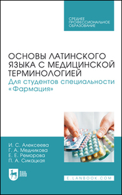 Основы латинского языка с медицинской терминологией. Для студентов специальности «Фармация». Учебник для СПО