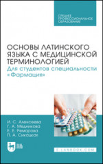 Основы латинского языка с медицинской терминологией. Для студентов специальности «Фармация». Учебник для СПО