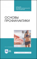 Основы профилактики. Учебное пособие для СПО, 8-е изд., стер