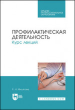 Профилактическая деятельность. Курс лекций. Учебное пособие для СПО, 5-е изд., стер