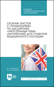 Сборник текстов с упражнениями по дисциплине «Иностранный язык» (английский) для студентов медицинского колледжа. Учебное пособие для СПО, 7-е изд., стер