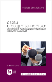 Связи с общественностью: управление рисками и кризисными коммуникациями. Учебное пособие для вузов, 2-е изд., стер