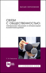 Связи с общественностью: управление рисками и кризисными коммуникациями. Учебное пособие для вузов, 2-е изд., стер