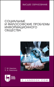 Социальные и философские проблемы информационного общества. Учебное пособие для вузов, 3-е изд., стер